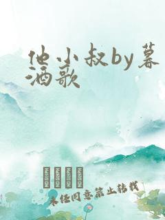 他小叔by暮色酒歌