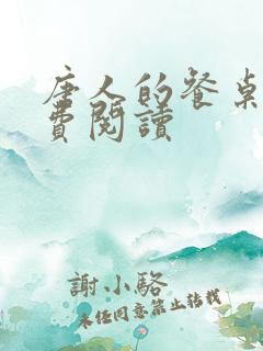 唐人的餐桌 免费阅读