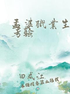 孟婆职业生涯的考验