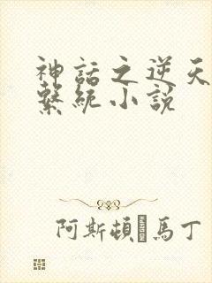 神话之逆天召唤系统小说