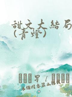 甜文大结局之后 (青灯)