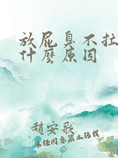 放屁臭不拉屎是什么原因