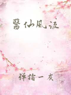 医仙风流