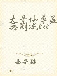 大爱仙尊蛊真人无删减txt