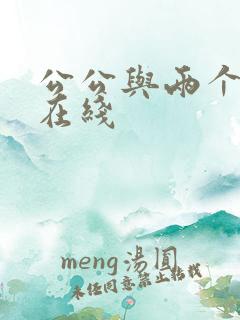 公公与两个儿媳在线