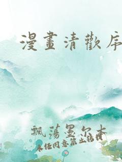 漫画清欢序