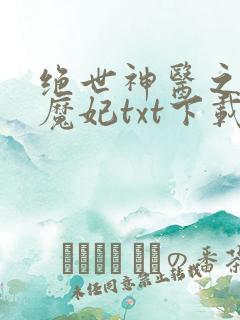 绝世神医之逆天魔妃txt下载