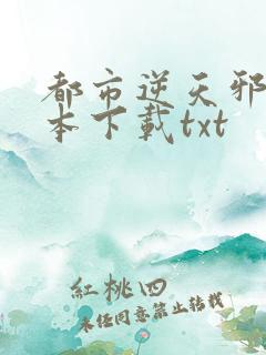 都市逆天邪医全本下载txt