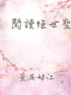 阅读绝世圣医