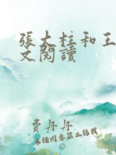 张大柱和王娟全文阅读