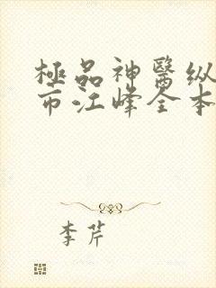 极品神医纵横都市江峰全本阅读