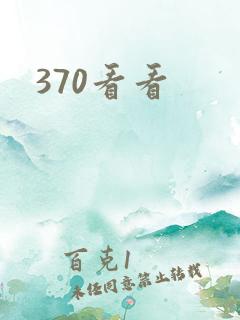 370看看