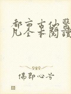 都市古仙医叶不凡全本阅读