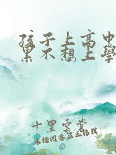 孩子上高中感觉累不想上学怎么办
