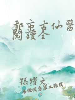 都市古仙医免费阅读全