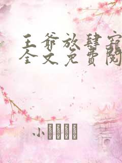 王爷放肆宠小说全文免费阅读