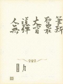 人道大圣笔趣阁无弹窗最新