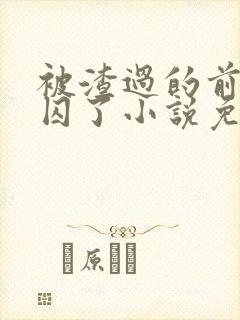 被渣过的前男友囚了小说免费阅读