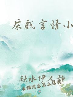 床戏言情小说