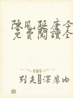陈风延唐今小说免费阅读全文下载