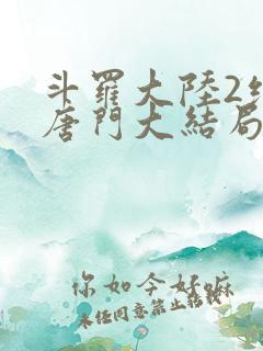 斗罗大陆2绝世唐门大结局