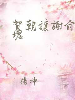 贺朝让谢俞夹冰块