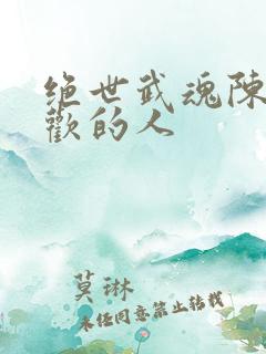 绝世武魂陈枫喜欢的人