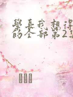 学长我想得到你的全部第2集