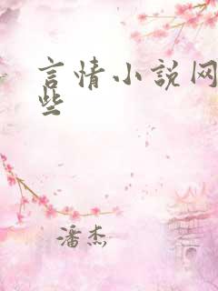 言情小说网有哪些