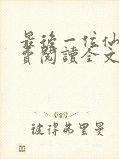 最后一位仙者免费阅读全文