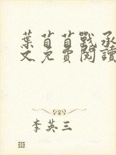 叶苜苜战承胤全文免费阅读笔趣阁