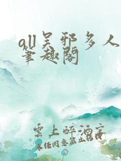 all吴邪多人笔趣阁