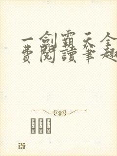 一剑霸天全文免费阅读笔趣阁