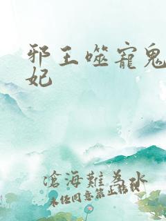 邪王噬宠鬼医狂妃
