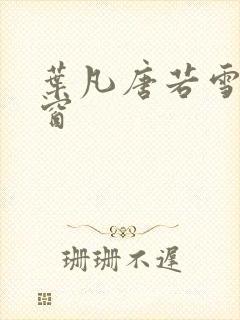 叶凡唐若雪无弹窗