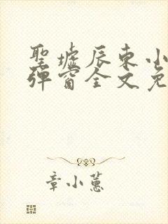 圣墟辰东小说无弹窗全文免费阅读