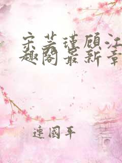 宋芸瑾顾江尧笔趣阁最新章节