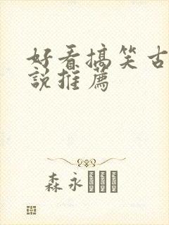 好看搞笑古言小说推荐