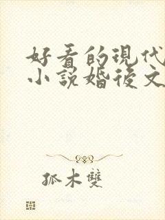好看的现代言情小说婚后文