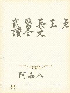 武医兵王免费阅读全文