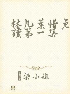 林凡叶惜免费阅读第一集