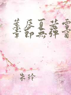 叶辰夏若雪最新章节无弹窗