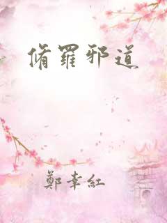 修罗邪道