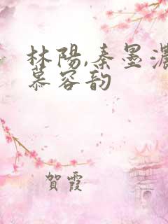 林阳,秦墨浓,慕容韵