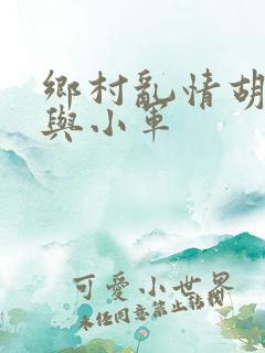乡村乱情胡秀英与小军