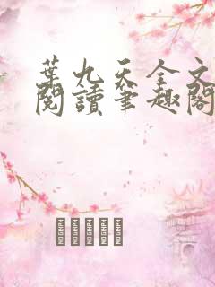 叶九天全文免费阅读笔趣阁