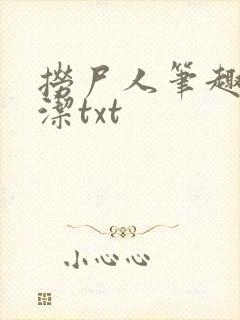 捞尸人笔趣阁纯洁txt