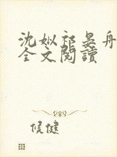 沈姒祁晏舟小说全文阅读