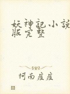妖神记小说未删版完整