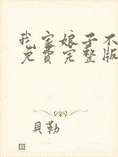 我家娘子不对劲免费完整版